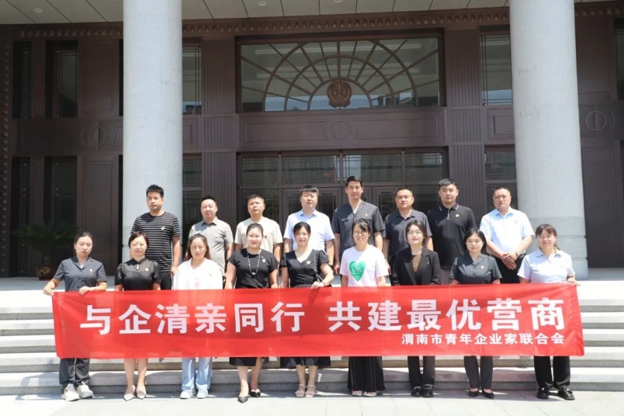 共青團渭南市委聯合市中級人民法院開展“與企清親同行 共建最優營商”渭南市青年企業家進法院活動。