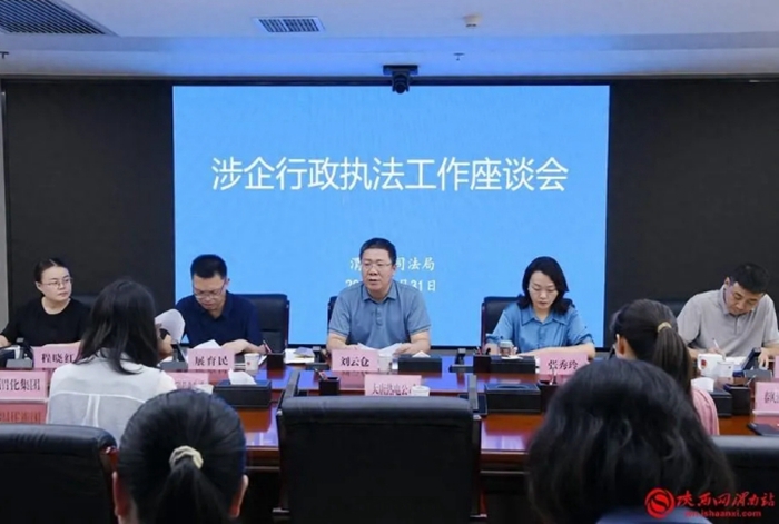 7月31日，渭南市司法局召開涉企行政執法工作座談會。記者 黨思雨 攝