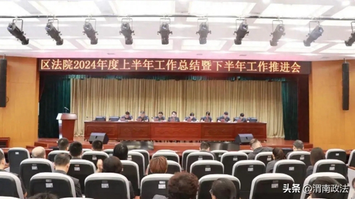 臨渭區法院召開上半年工作總結暨下半年重點工作推進會。