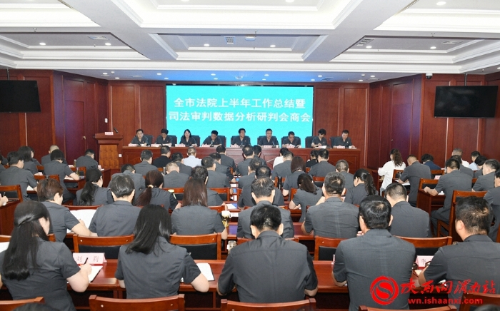 1 渭南中院召開全市法院半年工作總結暨司法審判數據分析研判會商會。