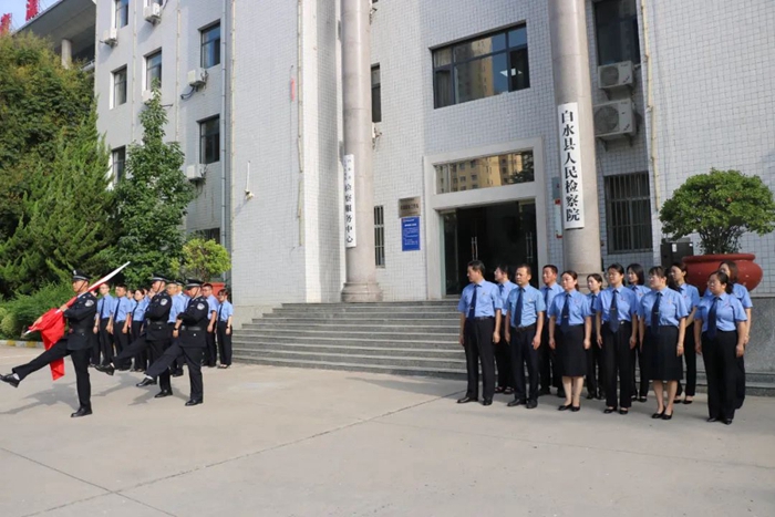 白水縣人民檢察院舉行升國旗儀式。