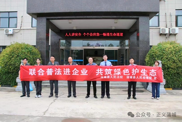 蒲城縣人民檢察院與縣法院開(kāi)展“聯(lián)合普法進(jìn)企業(yè) 共筑綠色護(hù)生態(tài)”生態(tài)環(huán)境普法宣傳活動(dòng)。