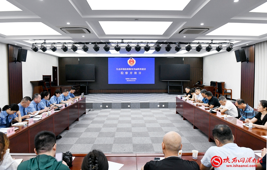 8月15日，臨渭區(qū)人民檢察院舉辦以“生態(tài)環(huán)境檢察服務(wù)美麗陜西建設(shè)”為主題的檢察開放日活動(dòng)。記者 許艾學(xué)攝