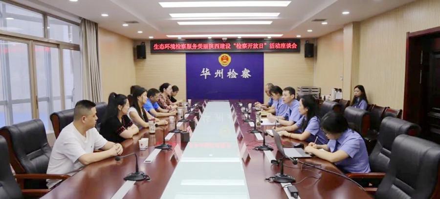華州檢察舉辦“生態環境公益訴訟檢察助力美麗陜西建設”檢察開放日活動。