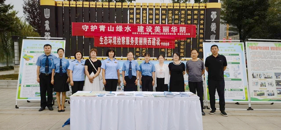 華陰市人民檢察院開展“全國生態日”普法宣傳。