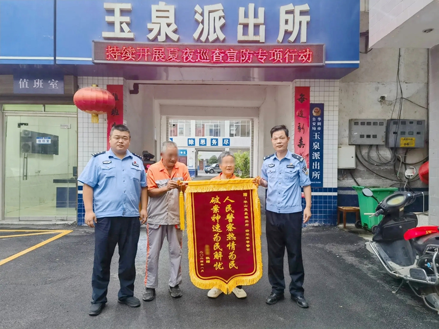 華陰公安玉泉派出所快速破案獲錦旗..webp