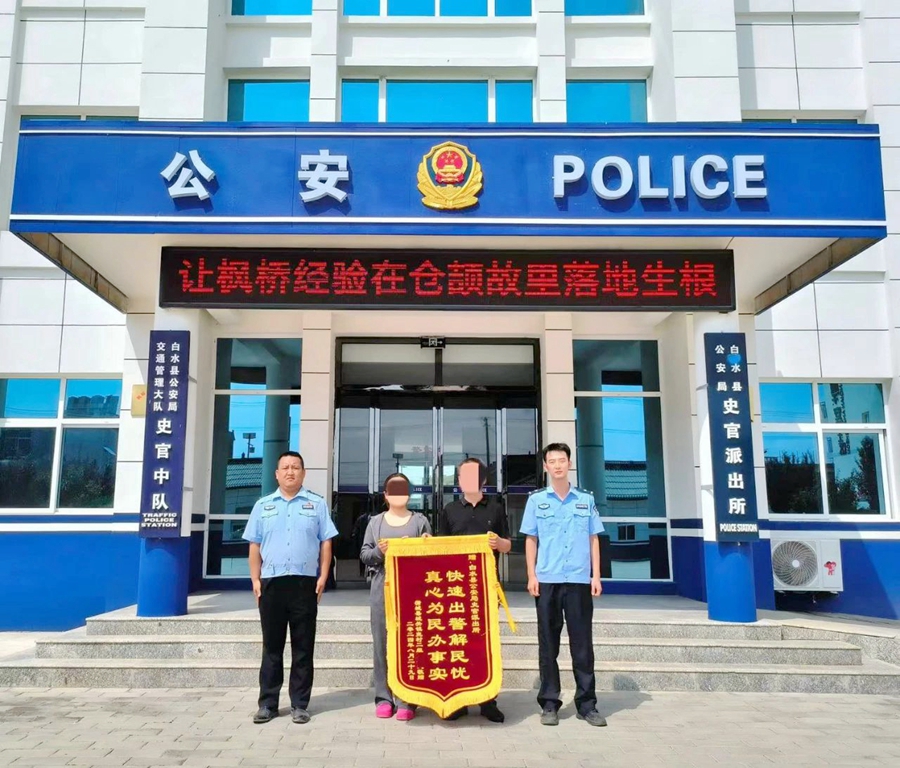 白水公安幫助群眾找回轉錯的錢獲贈錦旗。