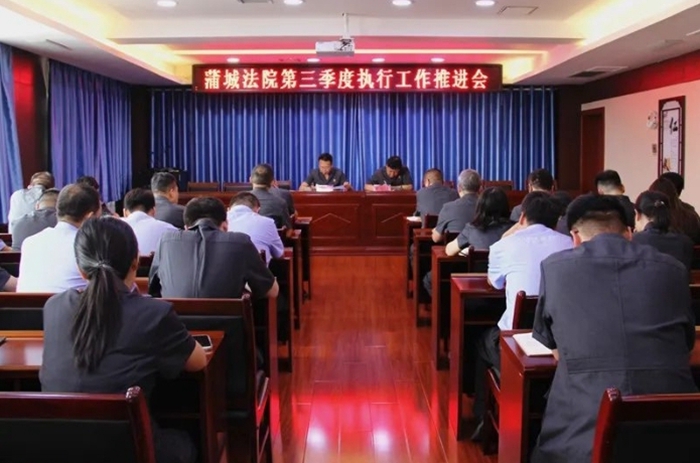 蒲城法院召開第三季度執(zhí)行工作推進(jìn)會(huì)。