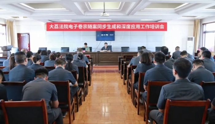 大荔法院召開電子卷宗隨案同步生成和深度應(yīng)用工作培訓(xùn)會(huì)。