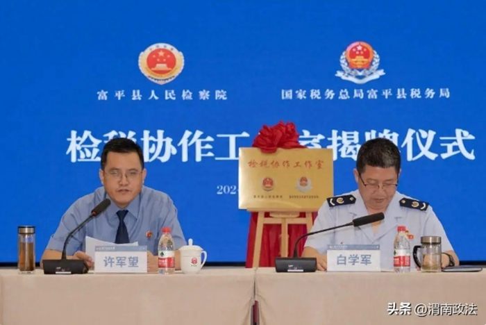 富平縣檢稅協(xié)作工作室揭牌成立。
