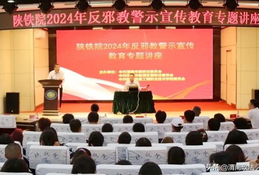 渭南市委政法委、臨渭區委政法委聯合陜西鐵路工程職業技術學院開展反邪教警示教育進高校宣講及宣傳活動。
