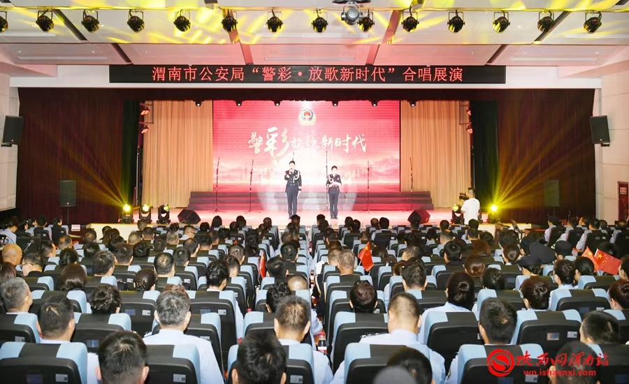 9月27日，渭南市公安局舉行“警彩·放歌新時代”合唱展演。記者 楊大君 攝