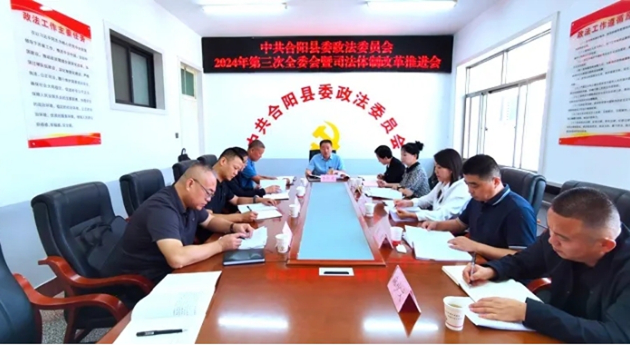 中共合陽縣委政法委員會召開2024年第三次全委會暨司法體制改革推進會。
