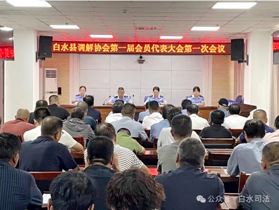 白水縣調解協會正式成立。