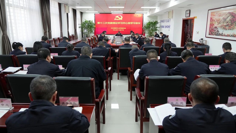 市公安局黨委召開黨委理論學習中心組學習會議。