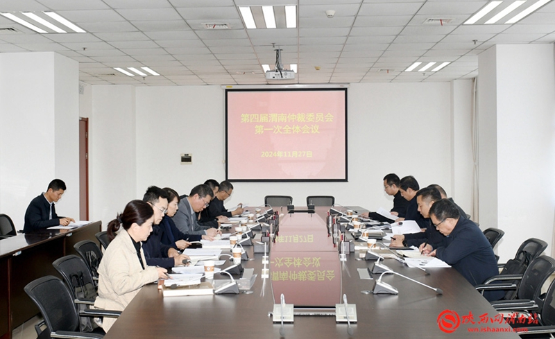 11月27日，第四屆渭南仲裁委員會第一次全體會議召開。記者 楊大君 攝