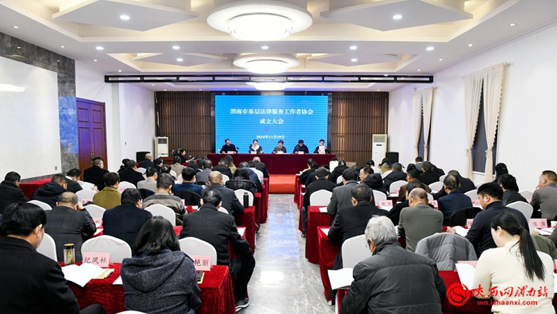 11月29日，渭南市基層法律服務工作者協會成立大會暨第一屆會員大會召開。記者 許艾學 攝