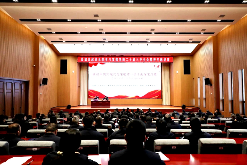 澄城縣政法系統舉辦深入學習貫徹黨的二十屆三中全會精神專題培訓。