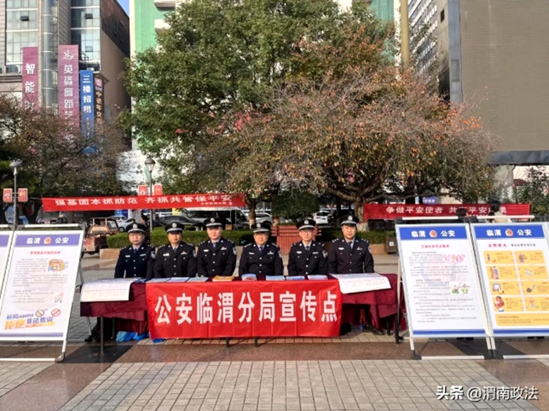 臨渭公安出動警力積極參加區委平安辦組織的集中宣傳活動。