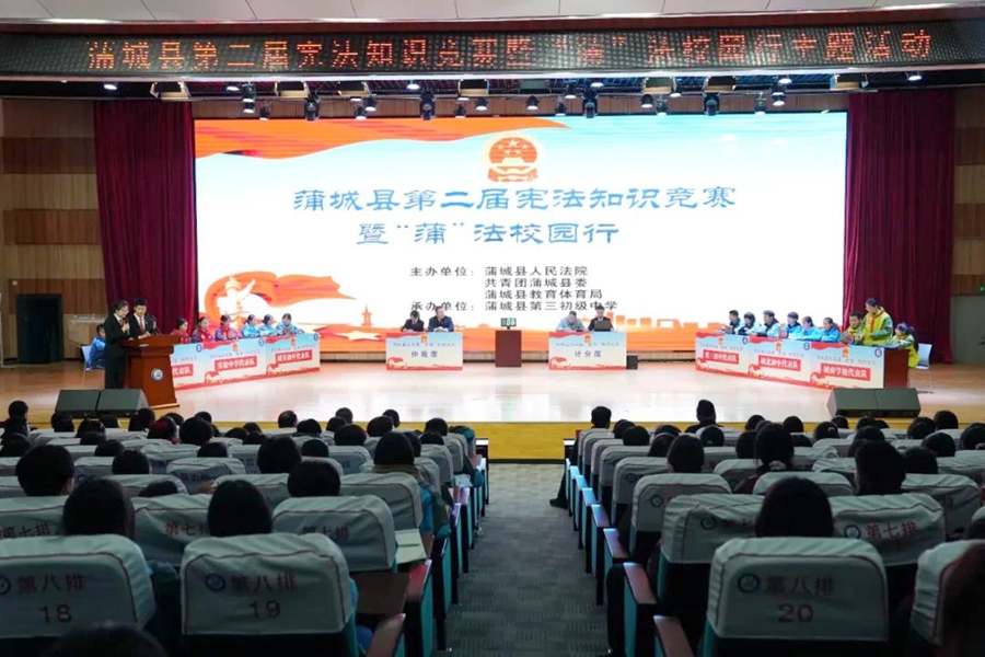 蒲城法院聯合多部門舉辦第二屆憲法知識競賽暨“蒲”法校園行活動.
