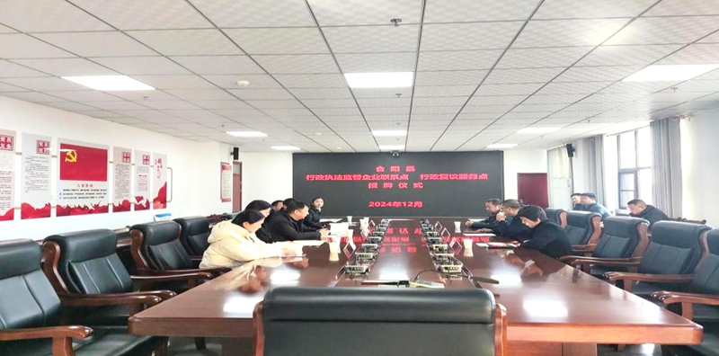 合陽縣舉辦首屆行政執法監督行政復議企業聯系點授牌儀式。
