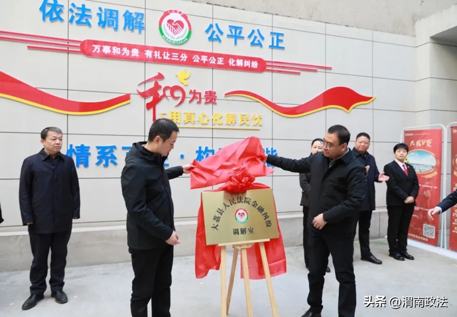大荔縣人民法院金融糾紛調解室在大荔縣農村信用合作聯社北環路分社揭牌成立。