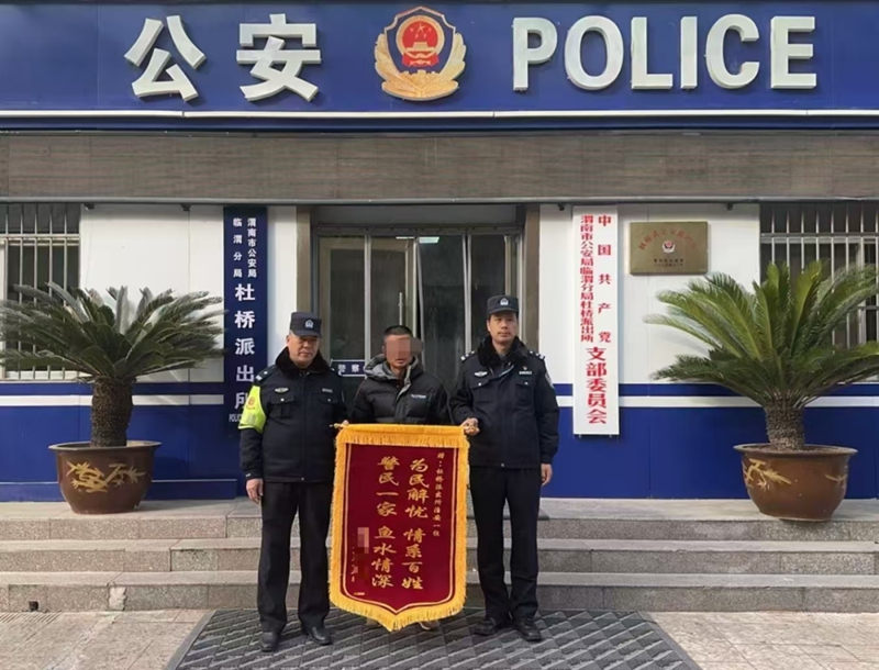 女孩負氣離家出走，臨渭民警傾心全力尋回獲贈錦旗。