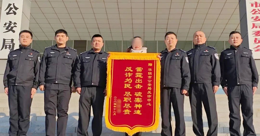 華陰公安為群眾挽回被騙資金獲贈錦旗。