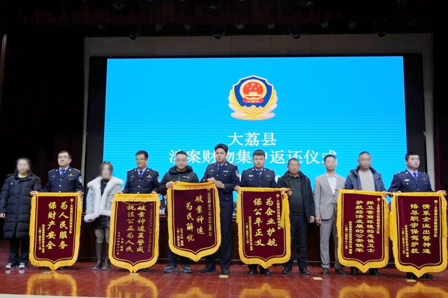 大荔縣舉行涉案財物集中返還大會