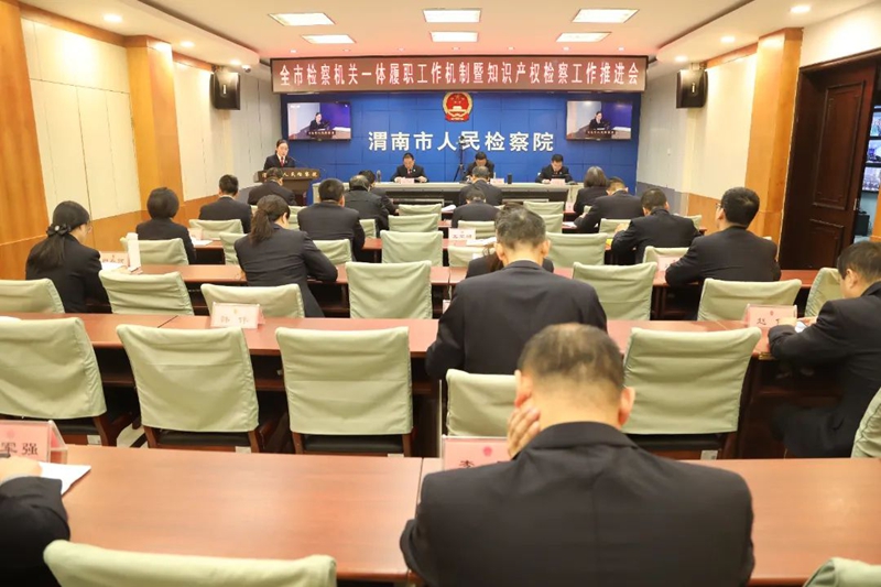 渭南市檢察院召開全市檢察機關一體履職工作機制暨知識產權檢察工作推進會。