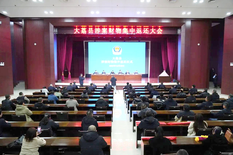 大荔縣舉行涉案財物集中返還大會。