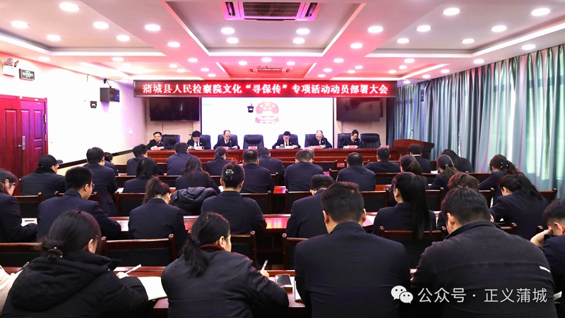 蒲城縣人民檢察院召開文化“尋保傳”專項活動部署動員大會。