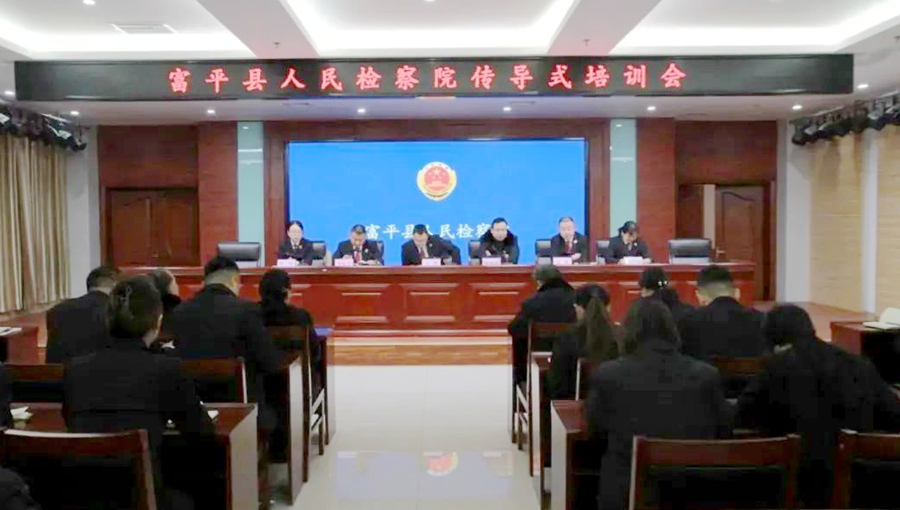 富平縣人民檢察院開展第二期傳導式培訓會.
