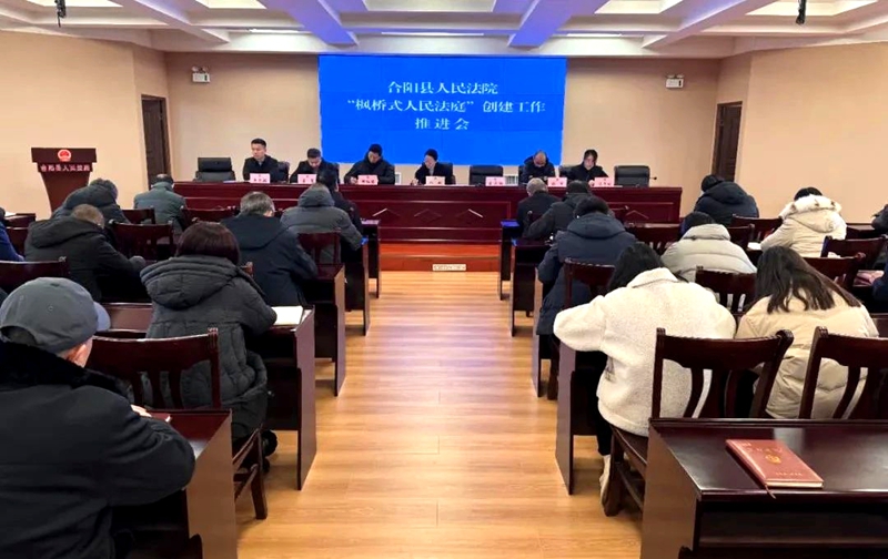 合陽法院召開“楓橋式人民法庭”創建工作推進會。