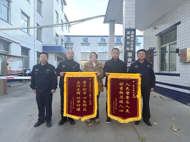 高新公安聯合多方力量為群眾挽損5萬元獲贈錦旗。