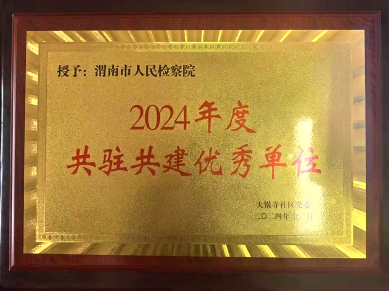 渭南市人民檢察院榮獲2024年度共駐共建優秀單位稱號。