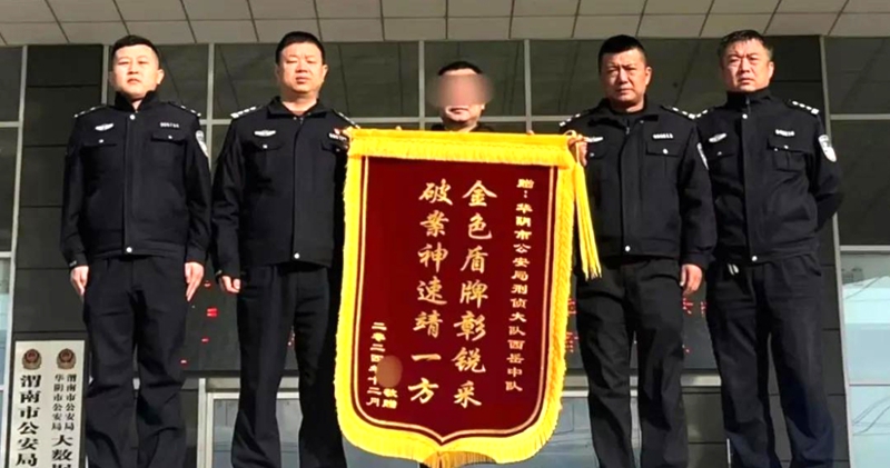 華陰公安民警為群眾挽回損失獲贈錦旗。