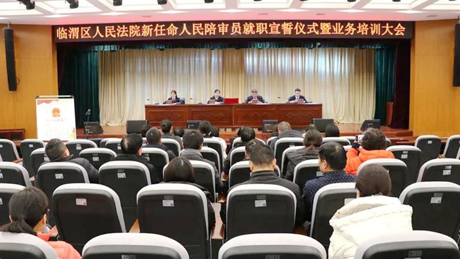 臨渭法院舉行人民陪審員任命證書頒發儀式。