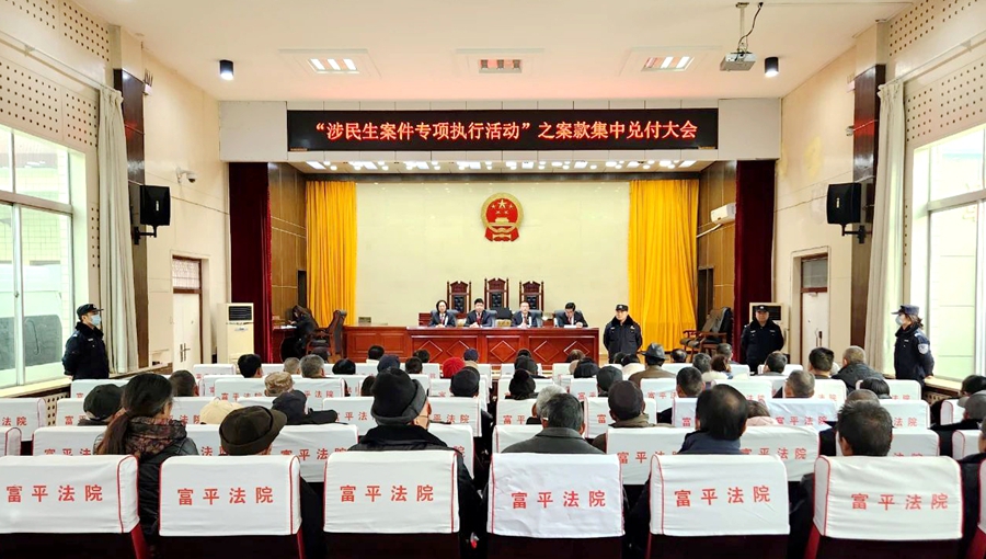 富平縣人民法院執行局召開“涉民生案件”集中兌付大會。