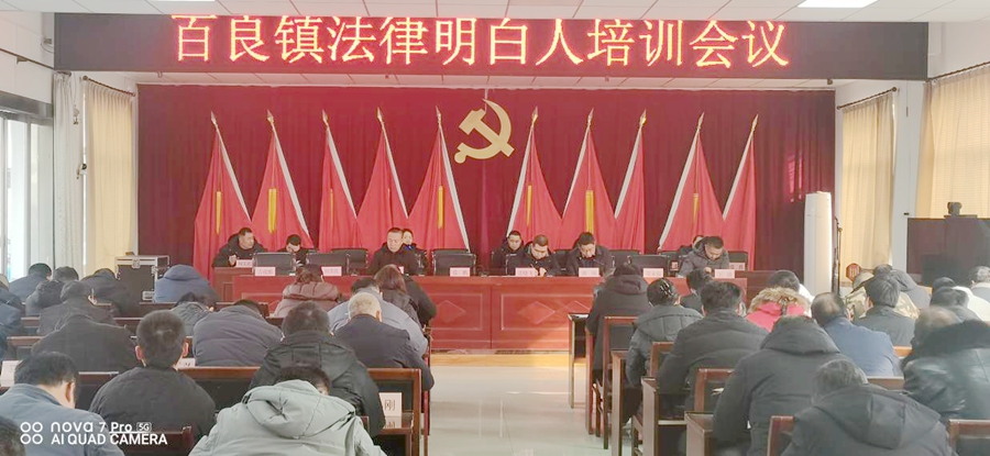 合陽縣司法局百良司法所開展法律明白人培訓。