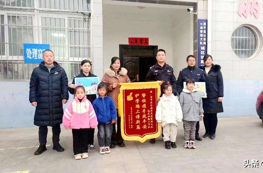 富平交警：護學行動獲贊譽，師生送錦旗致謝。