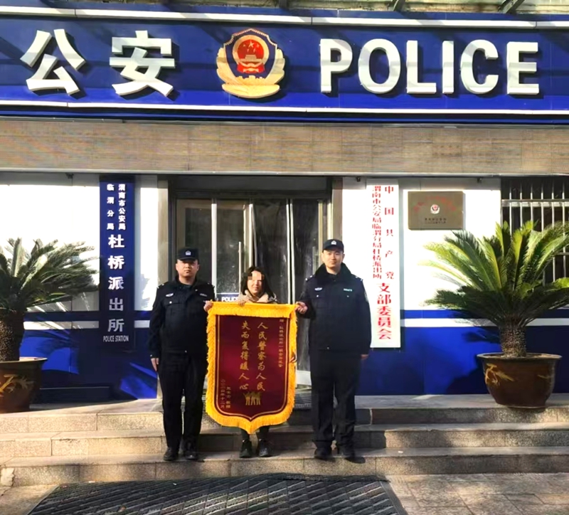 臨渭公安為民挽損24萬余元獲贈錦旗。