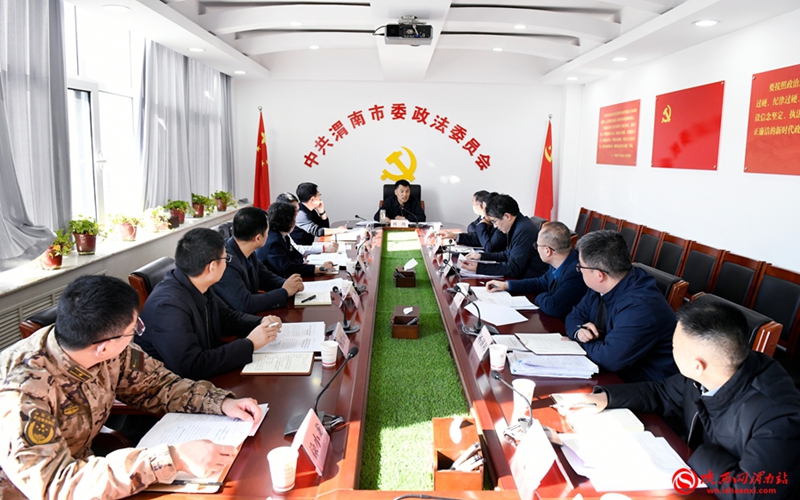 市委政法委員會召開2024年第三次全體會議。記者 許艾學 攝