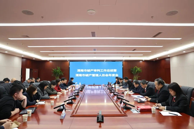 渭南市中級人民法院召開2024年度破產審判工作總結大會。
