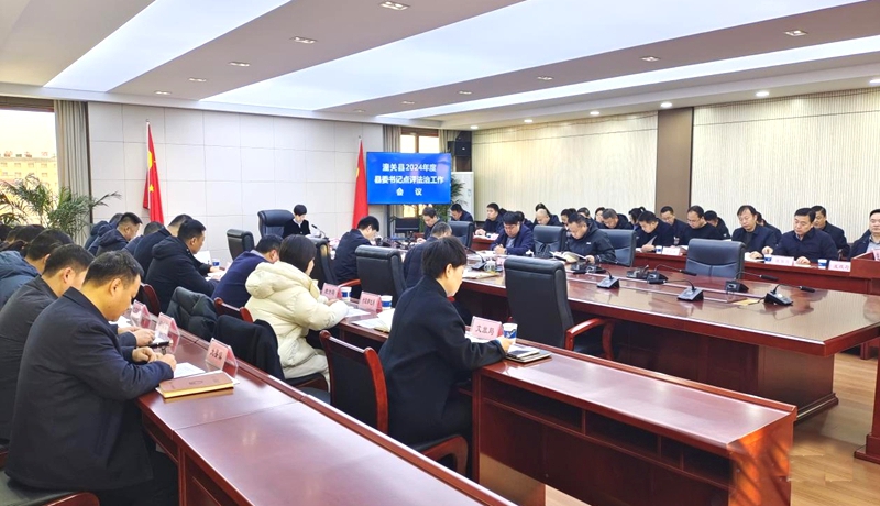 潼關縣召開2024年度縣委書記點評法治工作會議。