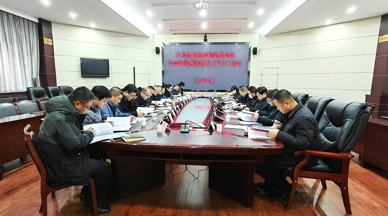合陽縣召開2024年第四次政法委員會全委（擴大）會議。