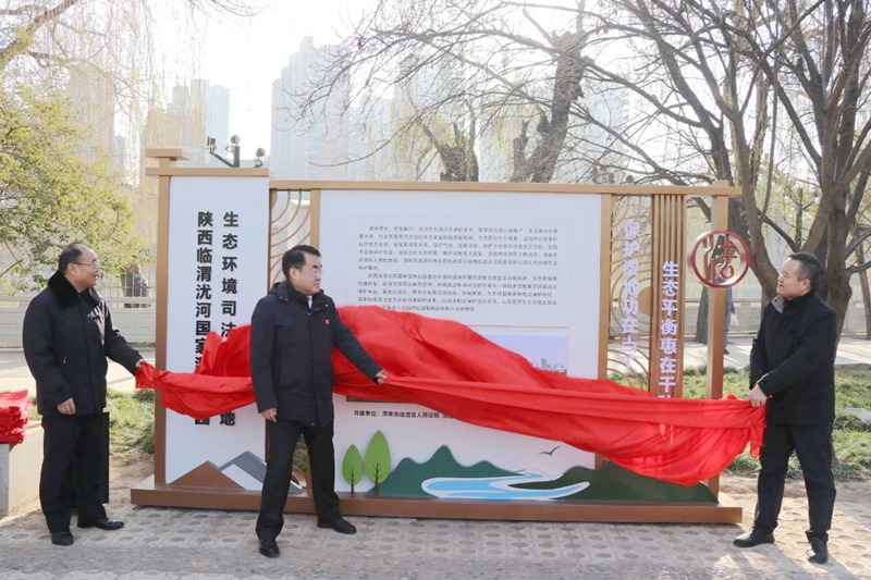 陜西臨渭沋河國家濕地公園生態環境司法保護基地揭牌。