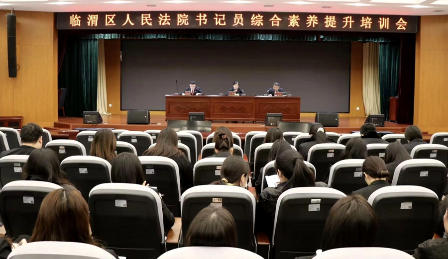 臨渭區人民法院召開聘用人員綜合素養提升培訓開班儀式。