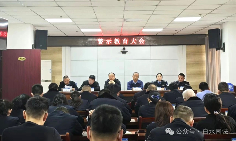 白水縣司法局召開警示教育大會。