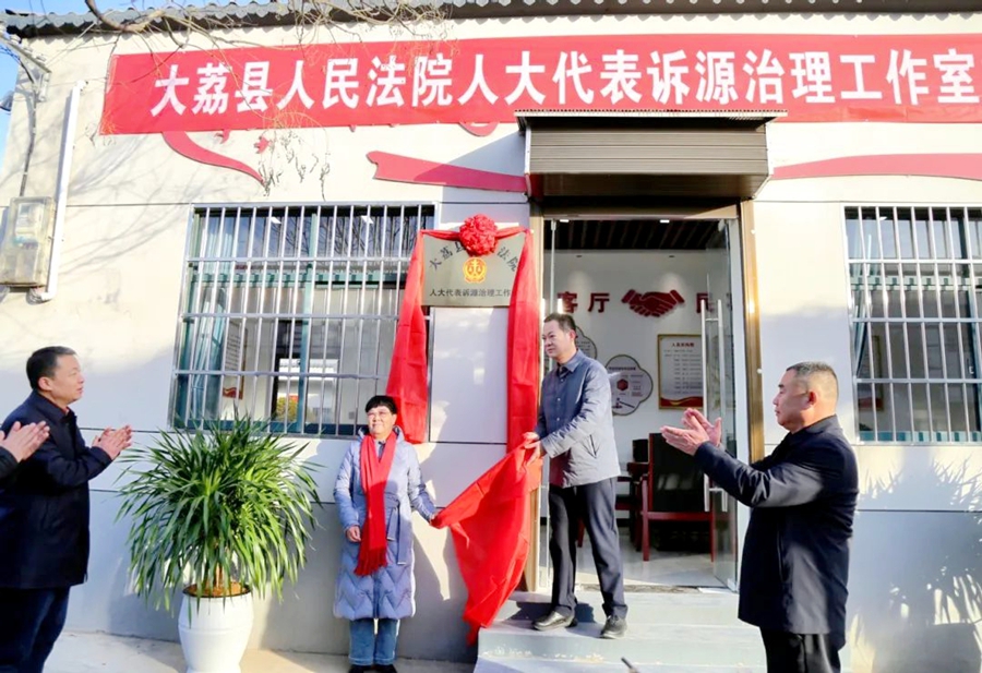 大荔縣人民法院人大代表訴源治理工作室揭牌成立。
